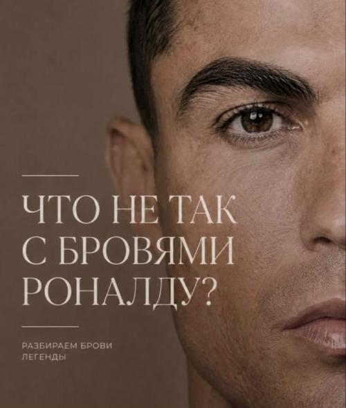 Российские мастера бьюти - индустрии устроили разбор внешности Криштиану Роналду после ЧМ.  