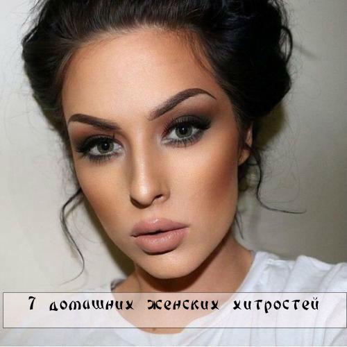 ? 7. Домашних женских хитростей.  