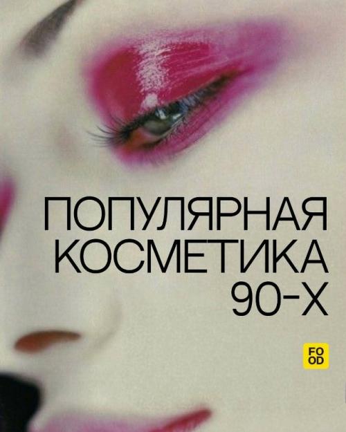 Ностальгия.  Давайте мы вспомним, как девушки наводили красоту в 90-х.