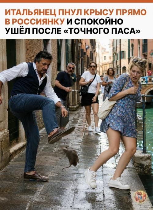 Во время прогулки по Венеции российская туристка заметила местного жителя, который гонялся по улице за крысой. 
