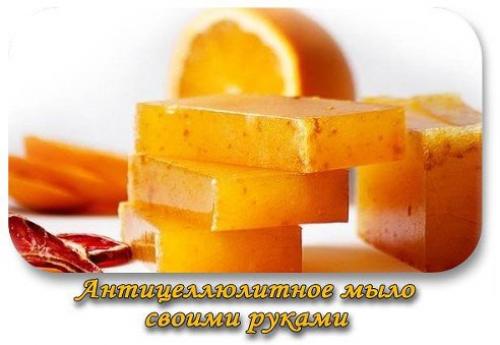 Антицеллюлитное мыло - своими руками!