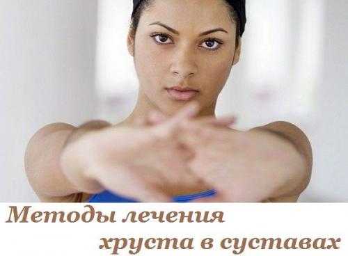 Методы лечения хруста в суставах. Методы лечения хруста в суставах.