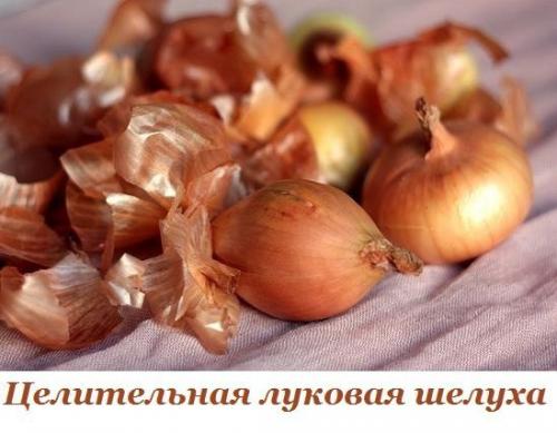 Совет дня.   Целительная луковая шелуха.