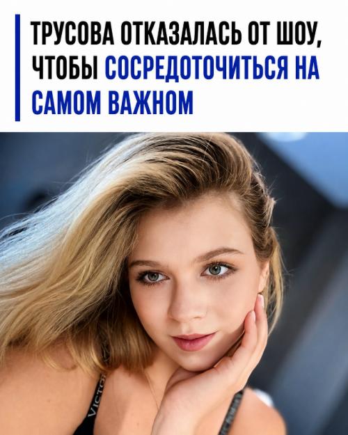 Каток превыше всего: Александра Трусова и Макар Игнатов отклонили все предложения о съёмках в реалити-шоу.
