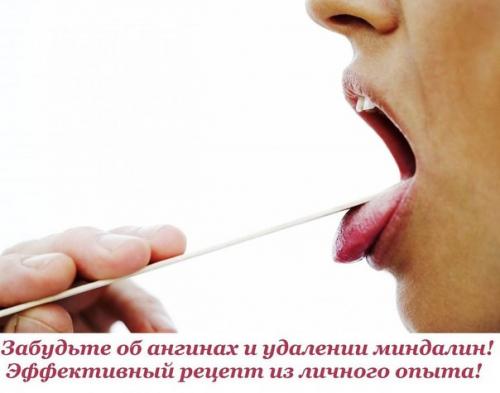 Совет дня. 

Забудьте об ангинах и удалении миндалин!  