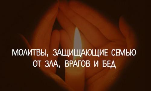 Молитвы, защищающие семью от зла, врагов и бед.