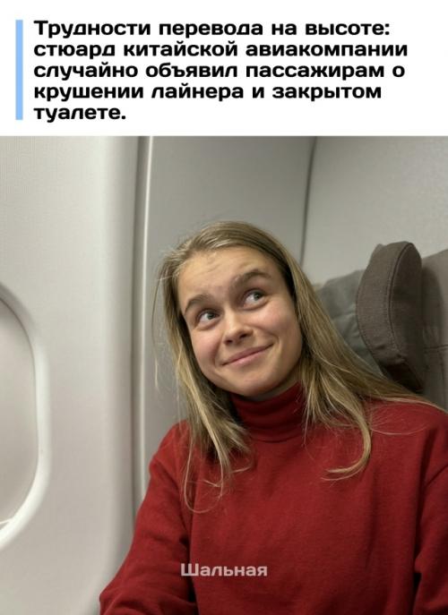 Бортпроводник китайских авиалиний до смерти напугал русскоязычных пассажиров, воспользовавшись онлайн - переводчиком во время полета. 
