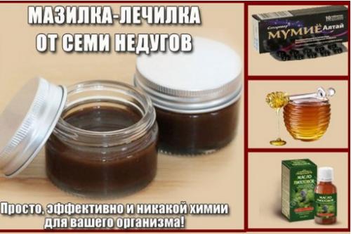 Мазилка - лечилка от семи недугов.

