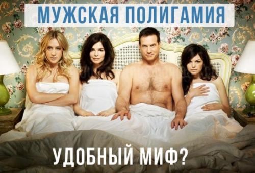Мужская полигамия - удобный миф?