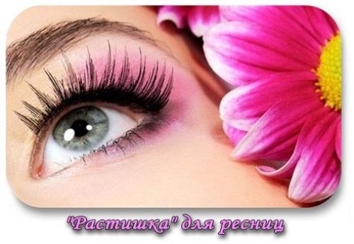 Растишка для ресниц.