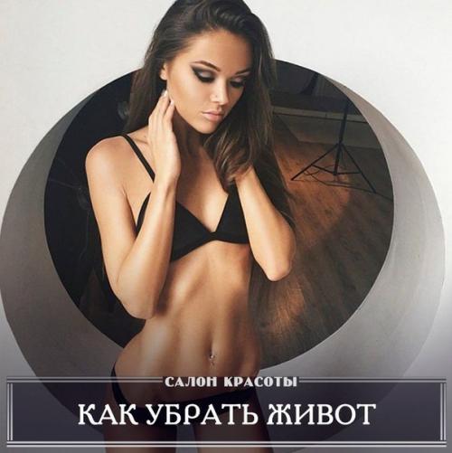 Как убрать живот (упражнения! 

