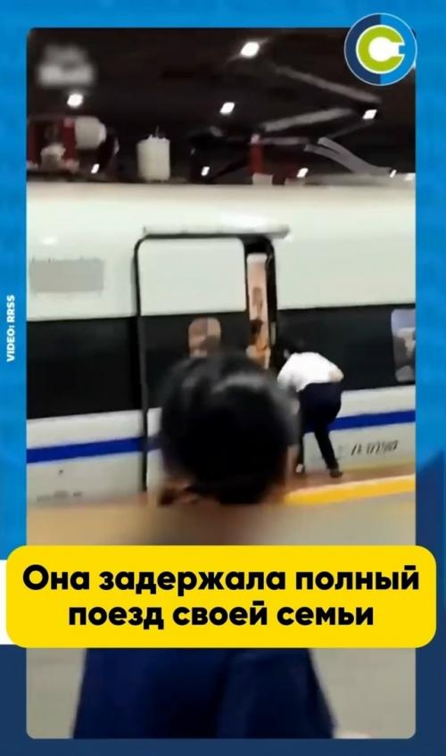 Она задержала полный поезд своей семьи … и был арестован. 
