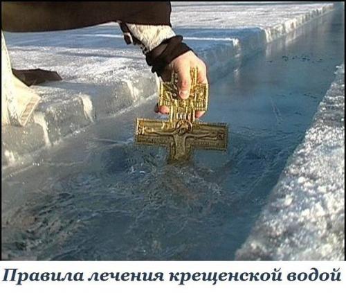 Правила лечения крещенской водой.