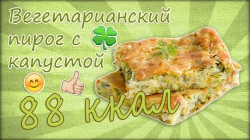 Капустный заливной пирог? 

