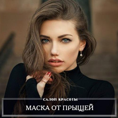 Маска, которая убирает следы от прыщей.

