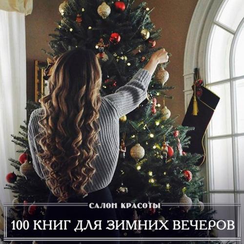 100 книг для уютных зимних вечеров. 100 книг для уютных зимних вечеров.