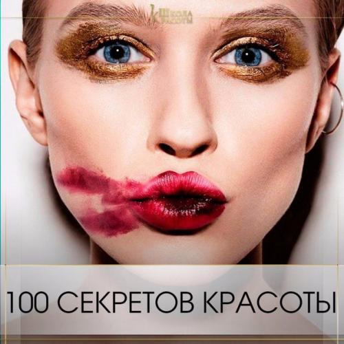 30 секретов красоты. 100 секретов красоты, которые никогда не выйдут из моды