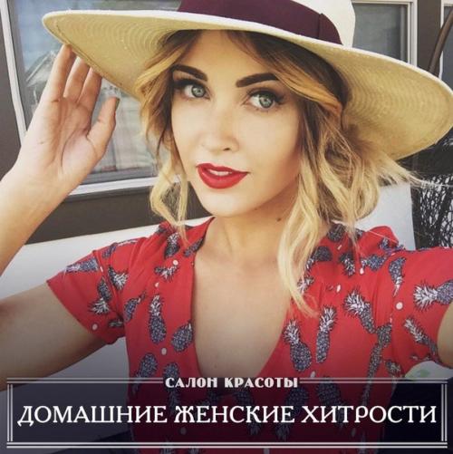 6 интересных домашних женских хитростей! 6 интересных домашних женских хитростей!
