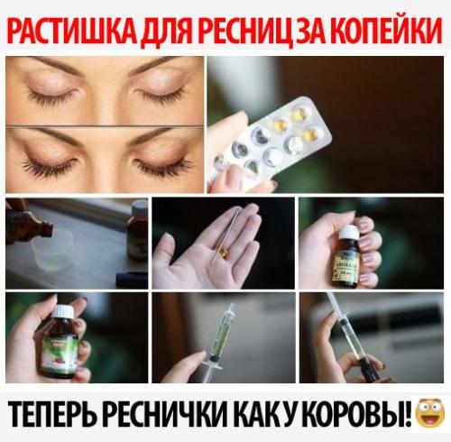 Растишка для ресниц за копейки! 

