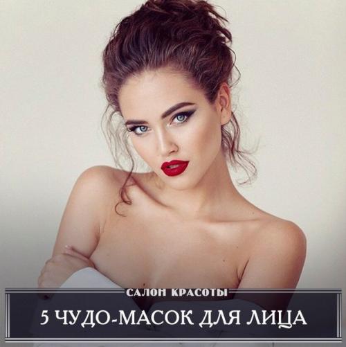 5 эффективных тонизирующих чудо - масок для лица. 5 эффективных тонизирующих чудо - масок для лица.