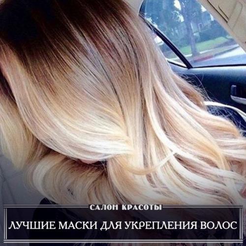 Лучшие маски для укрепления волос. Лучшие маски для укрепления волос.