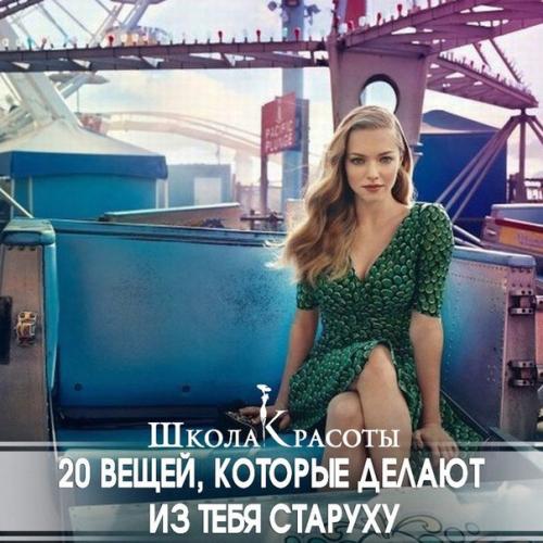20 вещей, которые делают из тебя старуху.


