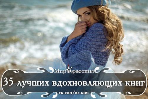 35 лучших вдохновляющих книг? 35 лучших вдохновляющих книг?