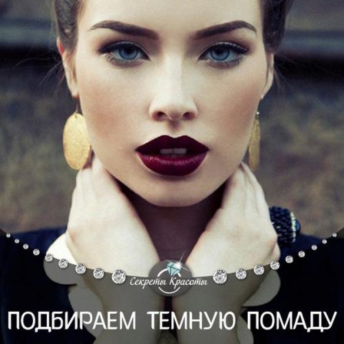 Модная тёмная помада: как правильно подобрать? 

