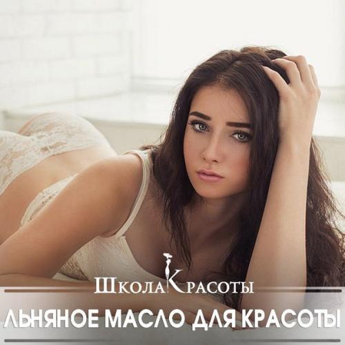 Льняное масло поможет стать стройнее и моложе. Льняное масло поможет стать стройнее и моложе.