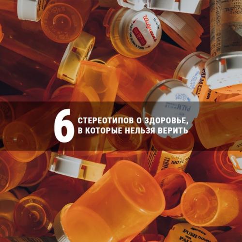 Мы развеиваем популярные мифы инстаграмных врачей, косметологов и диетологов! Мы развеиваем популярные мифы инстаграмных врачей, косметологов и диетологов!