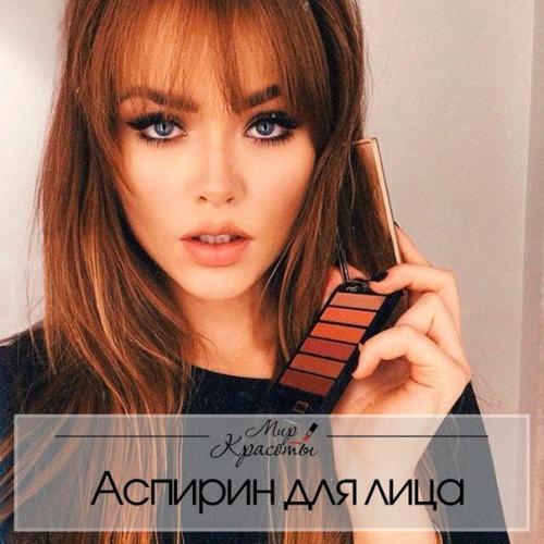Мы используем аспирин для очищения и улучшения цвета лица. Мы используем аспирин для очищения и улучшения цвета лица.