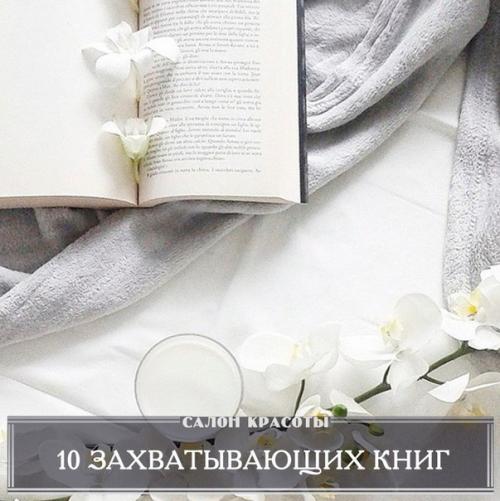10 книг, которые позволят за полчаса слетать в новую жизнь и вернуться.