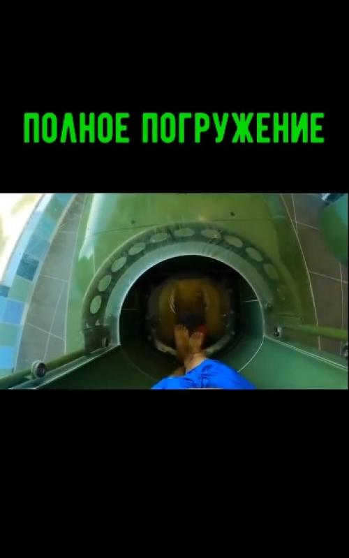 Водная Горка, на которой я бы точно хотел прокатиться! 

