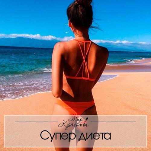 Диета - 10 кг. Диета - 10 кг.