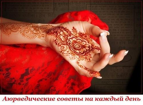 Аюрведические советы на каждый день.
