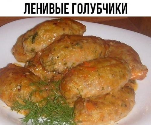 Ленивые голубчики.

Ингредиенты: 
