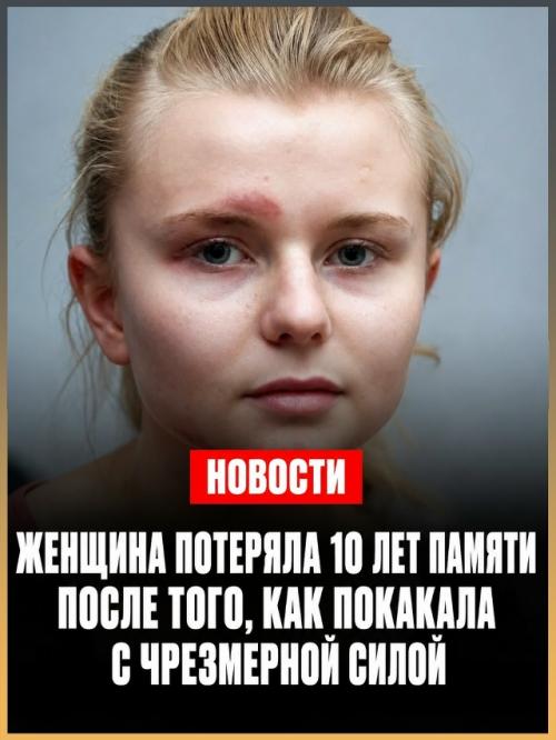 В одном необычном медицинском случае женщина из Гонконга потеряла около 10 лет воспоминаний после сильного напряжения из-за тяжёлого запора. 
