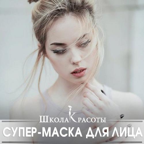 Суперэффективная омолаживающая маска для лица. Суперэффективная омолаживающая маска для лица.