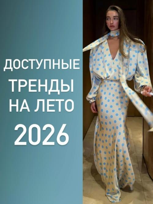 Доступные тренды на лето 2026.

