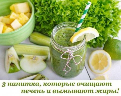 3 напитка, которые очищают печень и вымывают жиры! 

