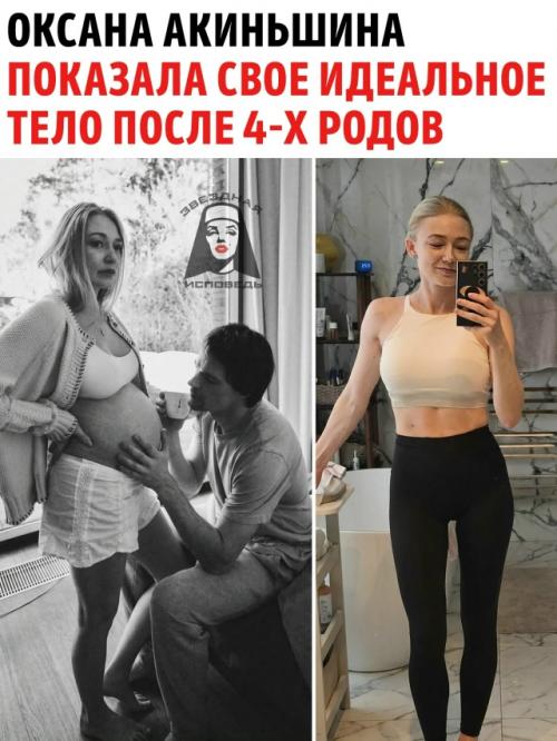 39-Летняя Оксана акиньшина восхитила поклонников своей безупречной формой спустя всего три с половиной месяца после рождения четвертого ребенка. 

