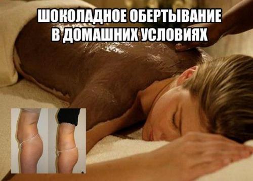 Шоколадное обертывание в домашних условиях! Шоколадное обертывание в домашних условиях!