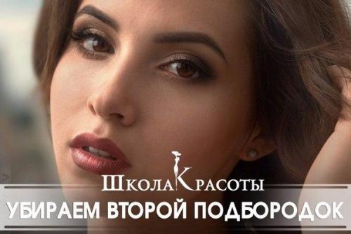 Как убрать второй подбородок.

