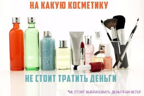 На какую косметику не стоит тратить деньги.

