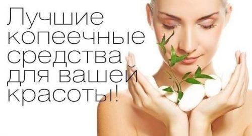 Копеечные средства из аптеки для вашей красоты!