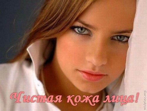 Чистая кожа лица! 

