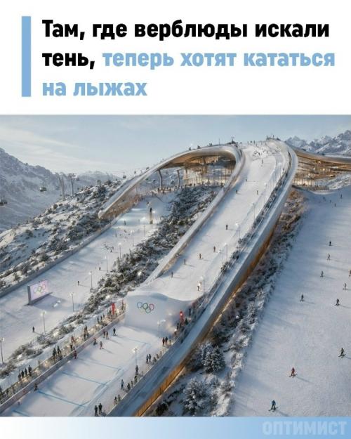 Снег на песке: саудовская Аравия строит горнолыжный курорт за $500 миллиардов прямо в пустыне.

