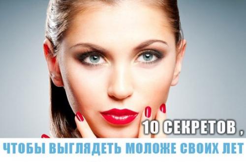 10 секретов, чтобы выглядеть моложе своих лет.

