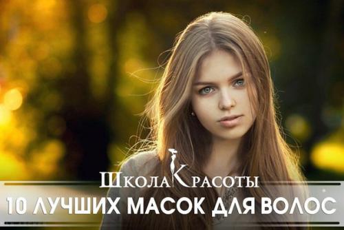 10 лучших масок для волос. 10 лучших масок для волос.