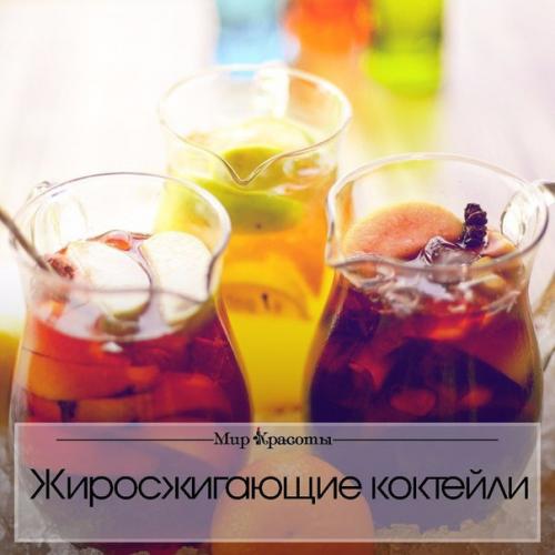 5 лучших рецептов жиросжигающих коктейлей:
